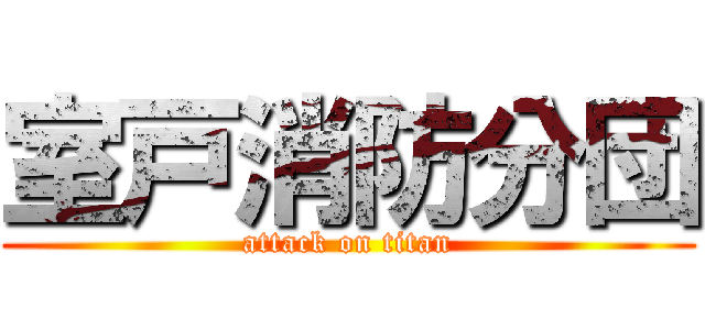 室戸消防分団 (attack on titan)