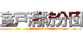 室戸消防分団 (attack on titan)