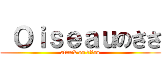  Ｏｉｓｅａｕのささ (attack on titan)