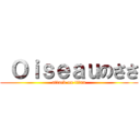  Ｏｉｓｅａｕのささ (attack on titan)