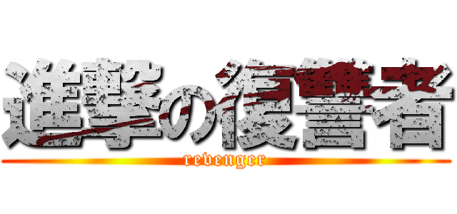 進撃の復讐者 (revenger)