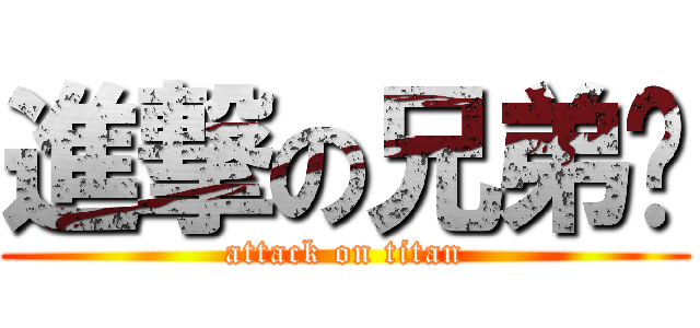 進撃の兄弟擋 (attack on titan)