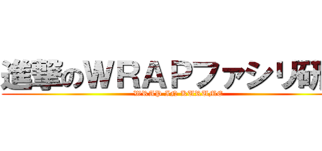 進撃のＷＲＡＰファシリ研修 (WRAP IN KURUME)