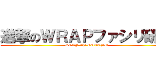 進撃のＷＲＡＰファシリ研修 (WRAP IN KURUME)