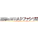 進撃のＷＲＡＰファシリ研修 (WRAP IN KURUME)