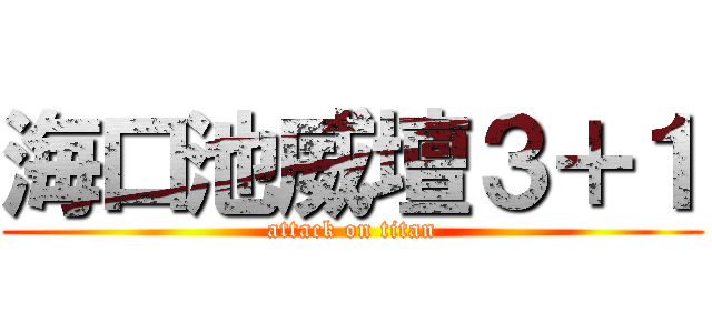海口池威壇３＋１ (attack on titan)