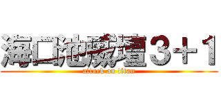海口池威壇３＋１ (attack on titan)