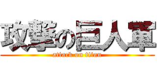 攻撃の巨人軍 (attack on titan)