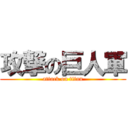 攻撃の巨人軍 (attack on titan)