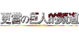 更當の巨人的頻道 (attack on titan)
