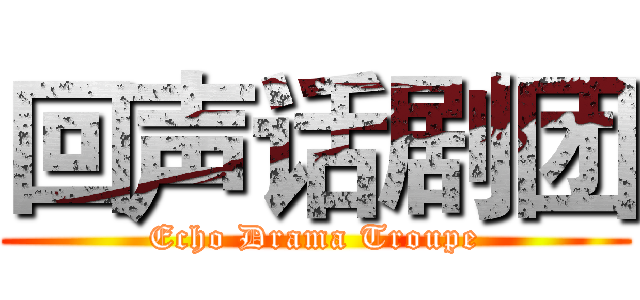 回声话剧团 (Echo Drama Troupe)