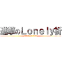 進撃のＬｏｎｅｌｙ祈 (attack on titan)