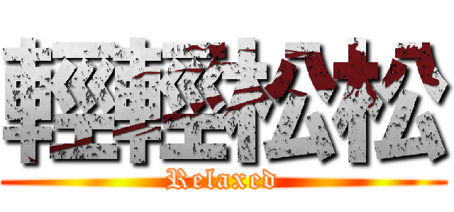 輕輕松松 (Relaxed)