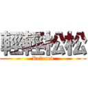 輕輕松松 (Relaxed)