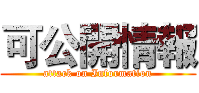 可公開情報 (attack on Information)