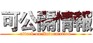 可公開情報 (attack on Information)