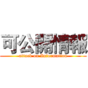 可公開情報 (attack on Information)
