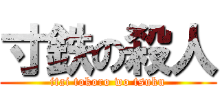 寸鉄の殺人 (itai tokoro wo tsuku)