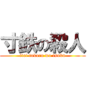 寸鉄の殺人 (itai tokoro wo tsuku)