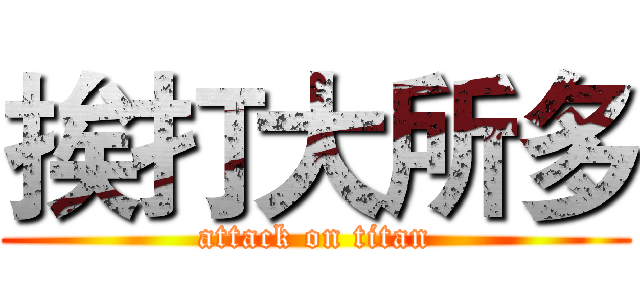 挨打大所多 (attack on titan)