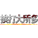 挨打大所多 (attack on titan)