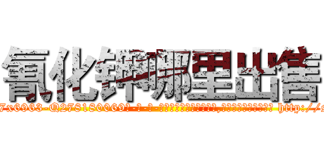氰化钾哪里出售 (氰化钾哪里出售【电-186x2687x6963-Q278180069元-吉-药-业】我们做的是长期生意,靠的是老客户长期支持 http://sngk.net/lSyjuU
)