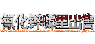 氰化钾哪里出售 (氰化钾哪里出售【电-186x2687x6963-Q278180069元-吉-药-业】我们做的是长期生意,靠的是老客户长期支持 http://sngk.net/lSyjuU
)