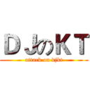 ＤＪのＫＴ (attack on djkt)