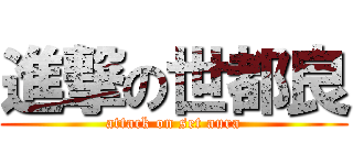 進撃の世都良 (attack on set aura)