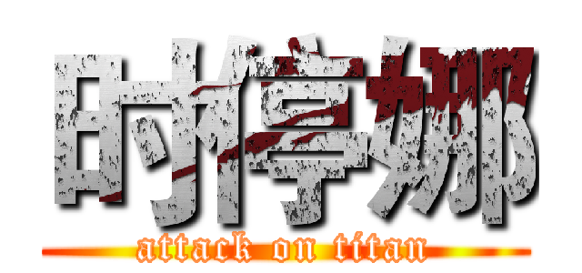 时停娜 (attack on titan)