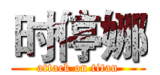 时停娜 (attack on titan)