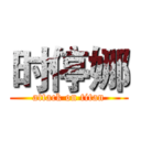 时停娜 (attack on titan)