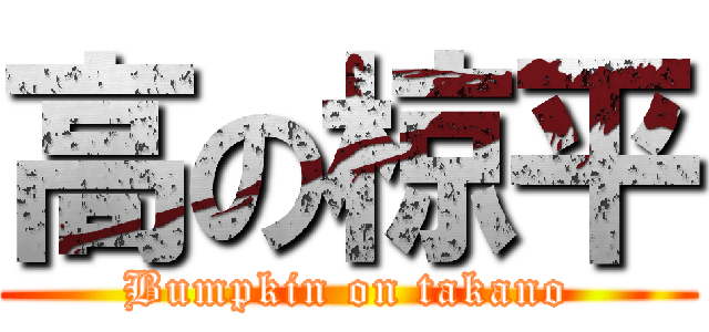 高の椋平 (Bumpkin on takano)