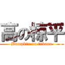 高の椋平 (Bumpkin on takano)