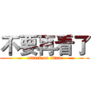 不要再看了 (attack on titan)