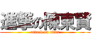 進撃の陳東賢 (attack on titan)