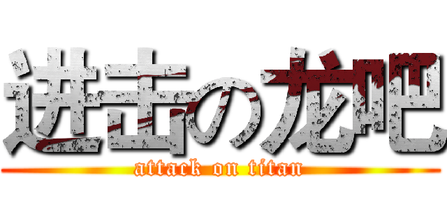 进击の龙吧 (attack on titan)
