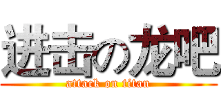 进击の龙吧 (attack on titan)
