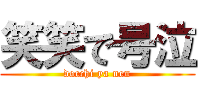 笑笑で号泣 (docchi ya nen)