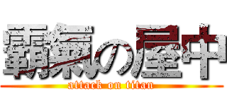 霸氣の屋中 (attack on titan)