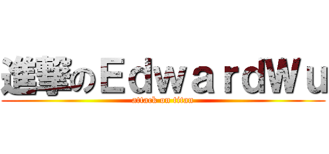 進撃のＥｄｗａｒｄＷｕ (attack on titan)