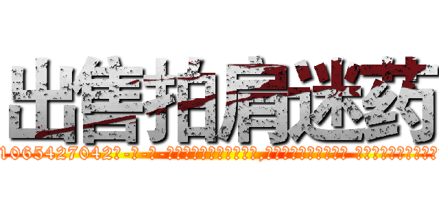 出售拍肩迷药 (出售拍肩迷药【电-话151x68344x817-Q1065427042元-吉-药-业】我们做的是长期生意,靠的是老客户长期支持 出售拍肩迷药在发表了一篇http://sngk.net/SFtkZk

参考消息网我们做的是长期生意,靠的是老客户长期支持也许我们早该意识到，就连鲍勃·霍斯金斯（金球奖戏剧类电影男主角 
)