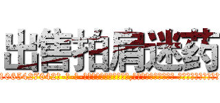 出售拍肩迷药 (出售拍肩迷药【电-话151x68344x817-Q1065427042元-吉-药-业】我们做的是长期生意,靠的是老客户长期支持 出售拍肩迷药在发表了一篇http://sngk.net/SFtkZk

参考消息网我们做的是长期生意,靠的是老客户长期支持也许我们早该意识到，就连鲍勃·霍斯金斯（金球奖戏剧类电影男主角 
)