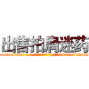 出售拍肩迷药 (出售拍肩迷药【电-话151x68344x817-Q1065427042元-吉-药-业】我们做的是长期生意,靠的是老客户长期支持 出售拍肩迷药在发表了一篇http://sngk.net/SFtkZk

参考消息网我们做的是长期生意,靠的是老客户长期支持也许我们早该意识到，就连鲍勃·霍斯金斯（金球奖戏剧类电影男主角 
)