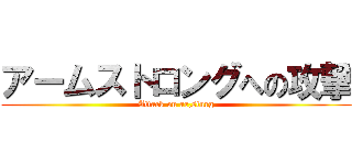 アームストロングへの攻撃 (Attack on ar,sturg)