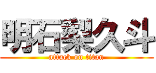 明石梨久斗 (attack on titan)