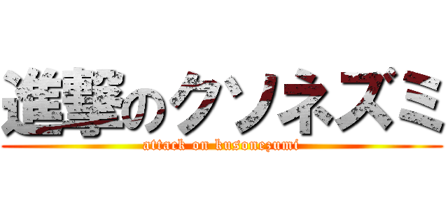 進撃のクソネズミ (attack on kusonezumi)