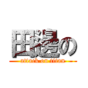 田邊の (attack on titan)