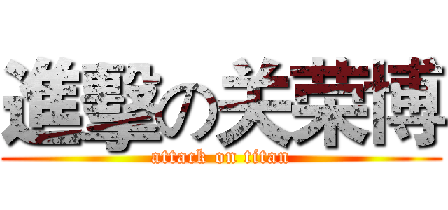進擊の关荣博 (attack on titan)