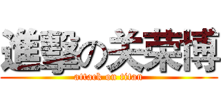 進擊の关荣博 (attack on titan)